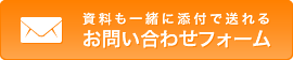 資料も一緒に添付で送れるお問い合わせフォーム