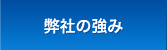 弊社の強み