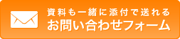 資料も一緒に添付で送れるお問い合わせフォーム