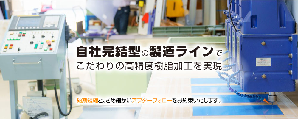 自社完結型の製造ラインでこだわりの高精度樹脂加工を実現　納期短縮と、きめ細かいアフターフォローをお約束いたします。